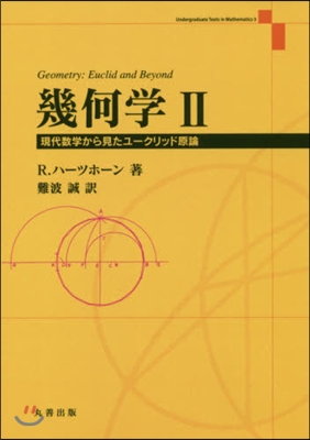 幾何學   2 現代數學から見たユ-クリ