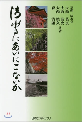 淸水寺にあいにこないか