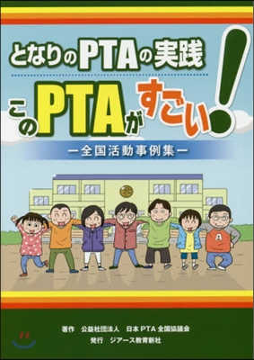 このPTAがすごい!－全國活動事例集－