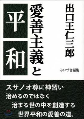 愛善主義と平和