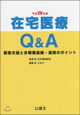 平29 在宅醫療Q&amp;A 服藥支援と多職種