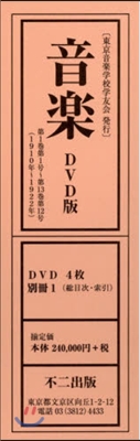 音樂 DVD版 DVD4枚+別冊1(總目