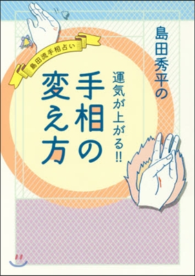 島田秀平の運氣が上がる!!手相の變え方