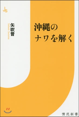 沖繩のナワを解く