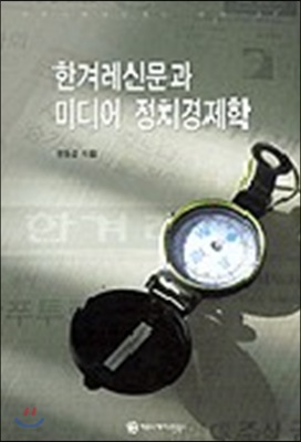 한겨레신문과 미디어 정치경제학