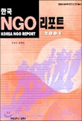 한국 NGO 리포트 2001