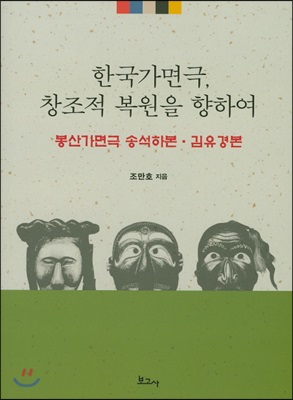 한국가면극, 창조적 복원을 향하여 : 봉산가면극 송석하본 김유경본