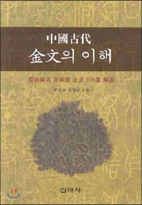 중국고대 금문의 이해