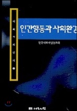 인간행동과 사회환경