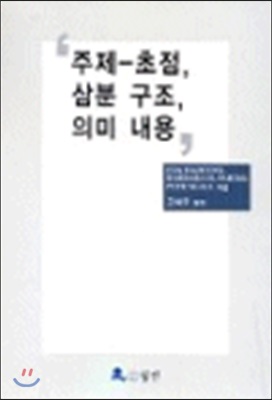 주제-초점, 삼분 구조, 의미 내용