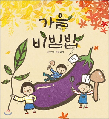 가을 비빔밥