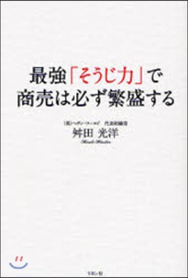 最强「そうじ力」で商賣は必ず繁盛する