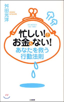 忙しい!のにお金もない!あなたを救う行動法則