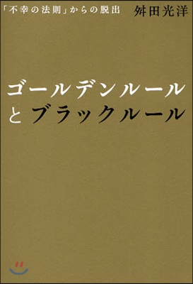 ゴ-ルデンル-ルとブラックル-ル 「不幸の法則」からの脫出