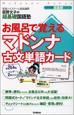 お風呂で覺えるマドンナ古文單語カ-ド