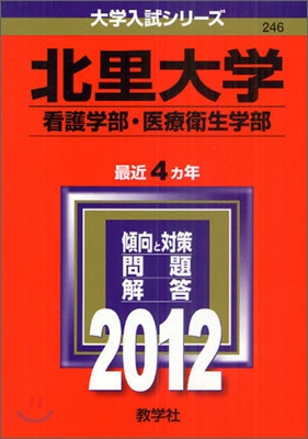 北里大學(看護學部.醫療衛生學部) 2012