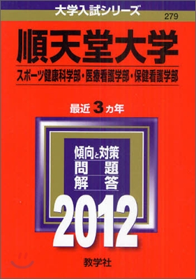 順天堂大學(スポ-ツ健康科學部.醫療看護學部.保健看護學部) 2012