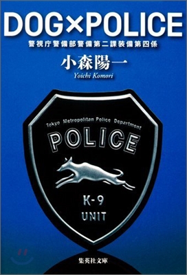 DOG&#215;POLICE 警視廳警備部警備第二課裝備第四係