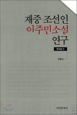 재중 조선인 이주민 소설연구 : 안수길 론