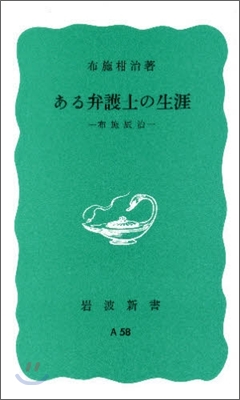 ある弁護士の生涯