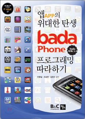 바다 폰 bada Phone 프로그래밍 따라하기