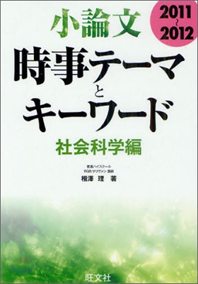 小論文時事テ-マとキ-ワ-ド社會科學編 2011-2012