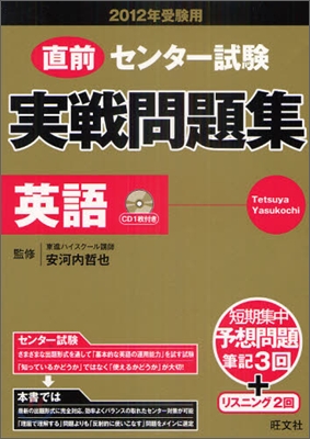 直前センタ-試驗實戰問題集 英語 2012年受驗用