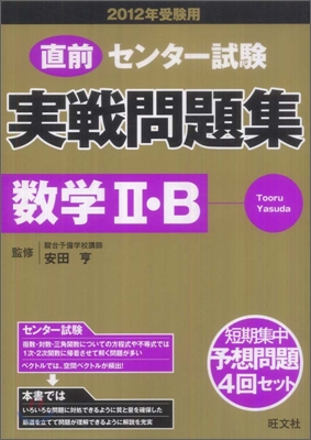 直前センタ-試驗實戰問題集 數學2B 2012年受驗用