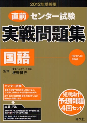 直前センタ-試驗實戰問題集 國語 2012年受驗用