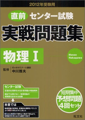 直前センタ-試驗實戰問題集 物理1 2012年受驗用