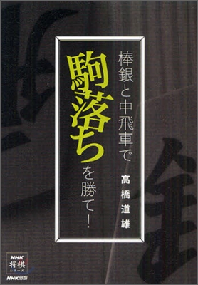 棒銀と中飛車で駒落ちを勝て!