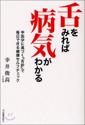 舌をみれば病氣がわかる