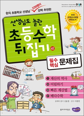 선생님도 놀란 초등수학 뒤집기 42 필수 핵심 문제집