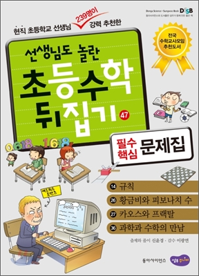 [중고-상] 선생님도 놀란 초등수학 뒤집기 47 필수 핵심 문제집