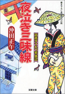 質藏きてれつ繁盛記 夜泣き三味線