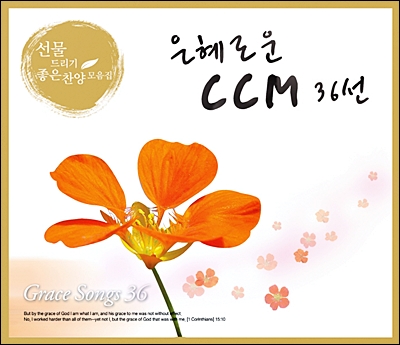 은혜로운 CCM 36선