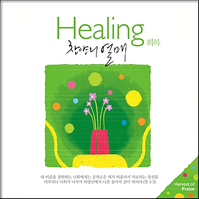 찬양의 열매 Healing