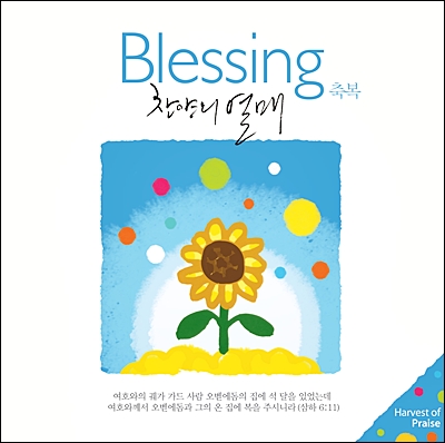 찬양의 열매 Blessing