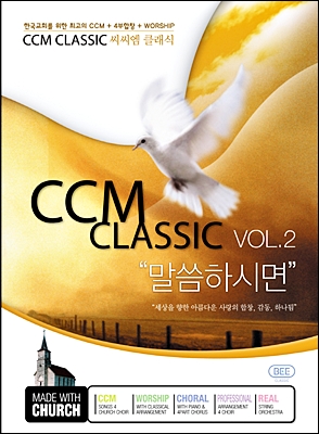 CCM 클래식 2집 - &quot;말씀하시면&quot;