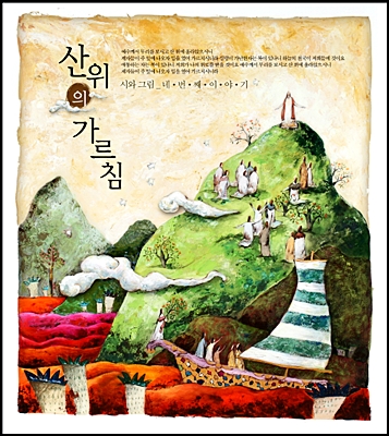 시와 그림 4집 - 산위의 가르침