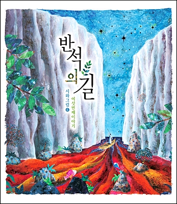 시와 그림 6집 - 반석의 길