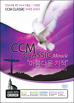 CCM CLASSIC 미라클