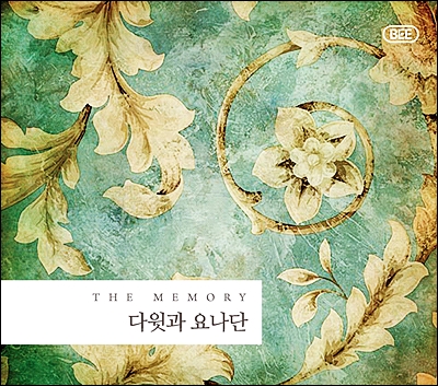 다윗과 요나단의 The Memory