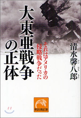 大東亞戰爭の正體