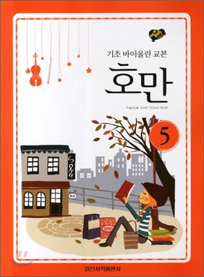 호만 5