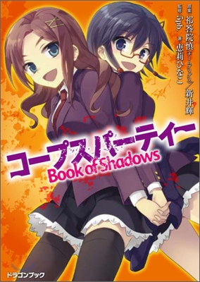 コ-プスパ-ティ- Book of Shadows