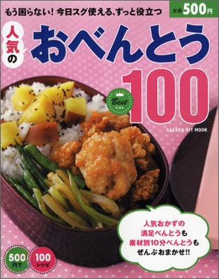 500円で100レシピ 人氣のおべんとうBest100