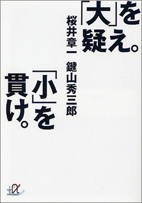 「大」を疑え。「小」を貫け。