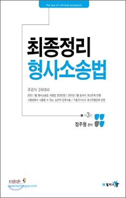 최종정리 형사소송법