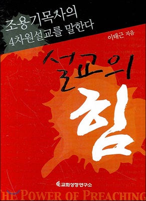 설교의 힘